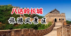 插逼黄片中国北京-八达岭长城旅游风景区